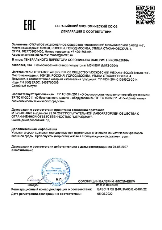 Резьбонарезной станок МЗК-95М декларация о соответствии.