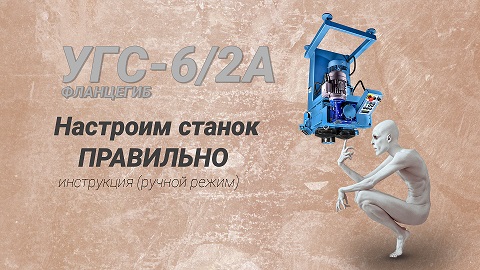 Ручной режим. Инструкция 1