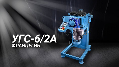 Фланцегибочный станок УГС-6/2А