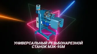 Резьбонарезной станок МЗК-95М нарезание метрической резьбы