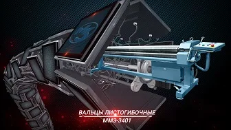 Вальцы листогибочные ММЗ-3401