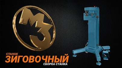Сборка зиговочного станка ММЗ-3701