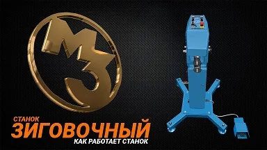 Работа на зиговочном станке ММЗ-3701