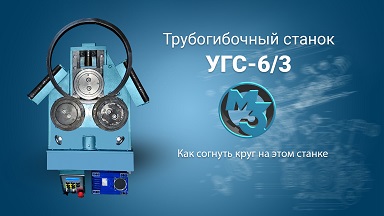 Гибка в кольцо. Ручной режим. Гибка профильной трубы на УГС-6/3.